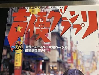 90年代～2000年初頭　声優グランプリ　26冊セット　付録おまけ多数！ 声グラ3月号】7thシングル「With a Wish」をリリースする鬼頭